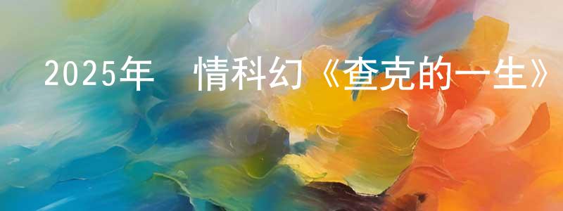 2025年劇情科幻《查克的一生》BD中英雙字迅雷下載_深夜電影 曹盛雄的blog
